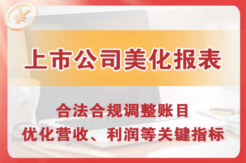 梅河口上市公司美化报表