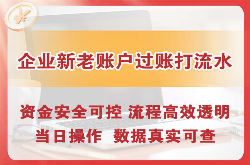 梅河口企业新老账户过账打流水